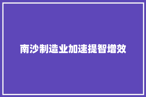 南沙制造业加速提智增效