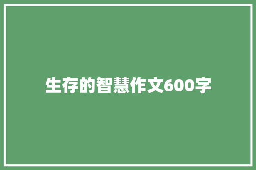 生存的智慧作文600字