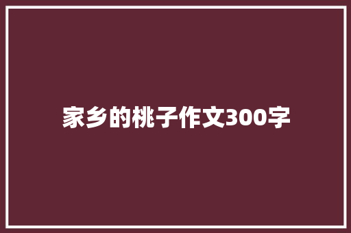 家乡的桃子作文300字