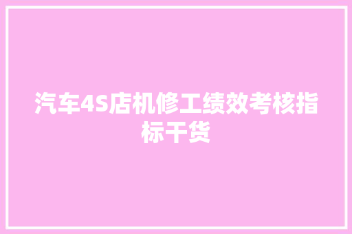 汽车4S店机修工绩效考核指标干货