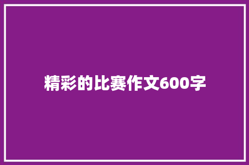 精彩的比赛作文600字