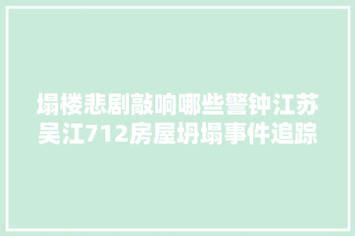 塌楼悲剧敲响哪些警钟江苏吴江712房屋坍塌事件追踪