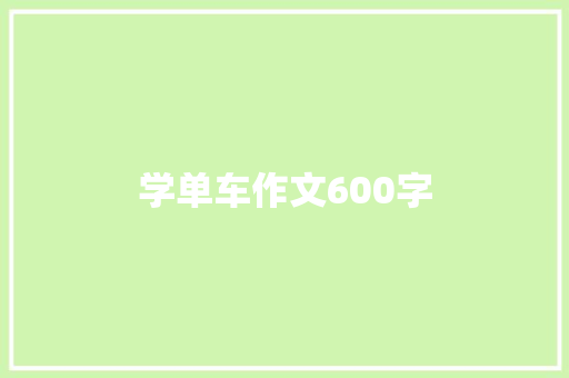 学单车作文600字
