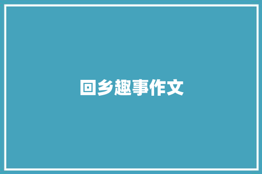 回乡趣事作文