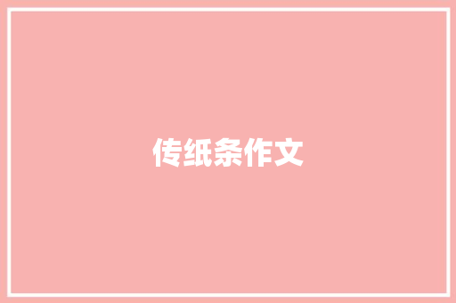 传纸条作文