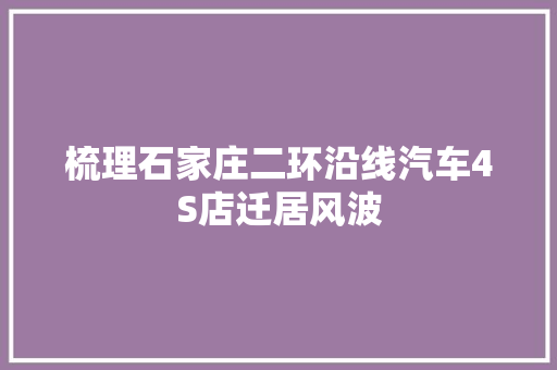 梳理石家庄二环沿线汽车4S店迁居风波