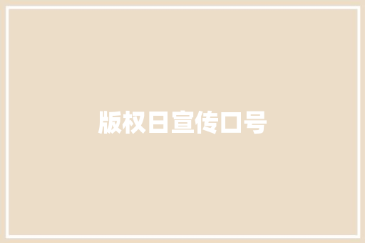 版权日宣传口号