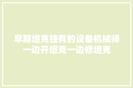 早期坦克独有的设备机械师一边开坦克一边修坦克