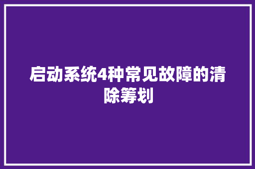启动系统4种常见故障的清除筹划