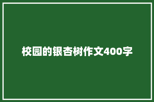 校园的银杏树作文400字
