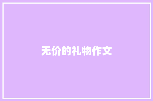 无价的礼物作文