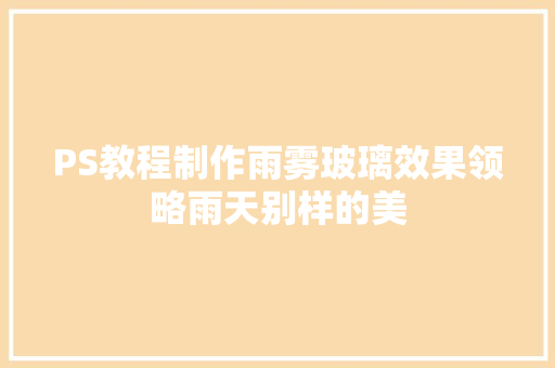 PS教程制作雨雾玻璃效果领略雨天别样的美
