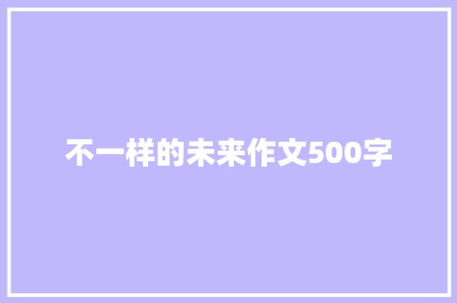 不一样的未来作文500字
