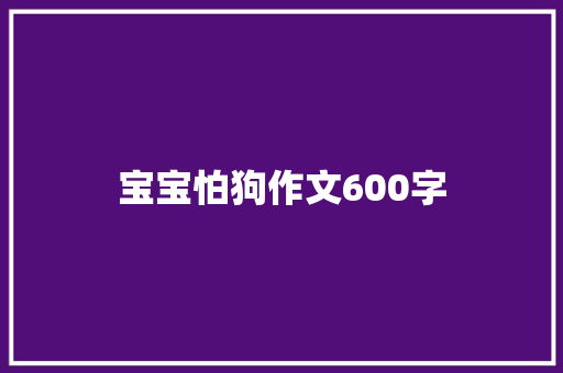 宝宝怕狗作文600字