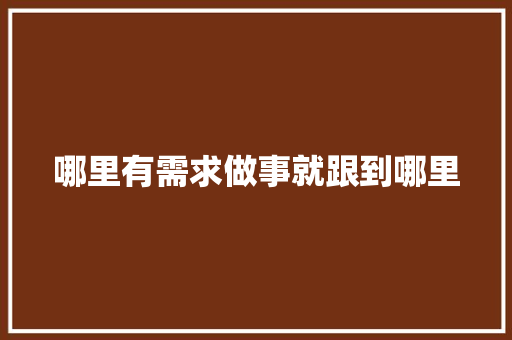 哪里有需求做事就跟到哪里