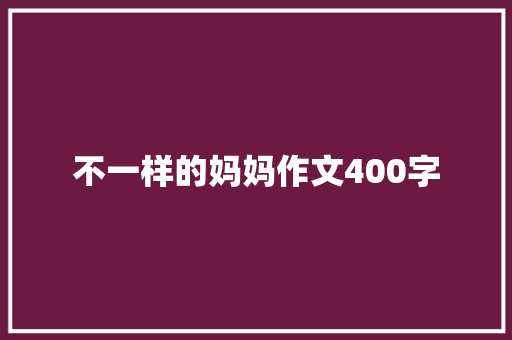 不一样的妈妈作文400字