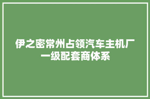 伊之密常州占领汽车主机厂一级配套商体系