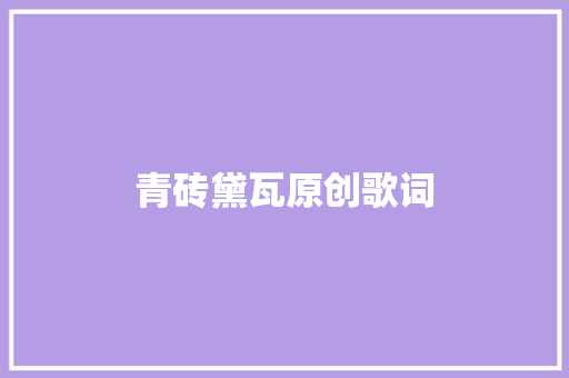 青砖黛瓦原创歌词
