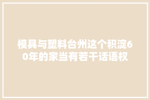 模具与塑料台州这个积淀60年的家当有若干话语权