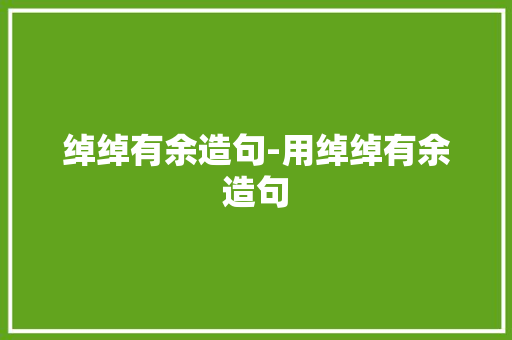 绰绰有余造句-用绰绰有余造句