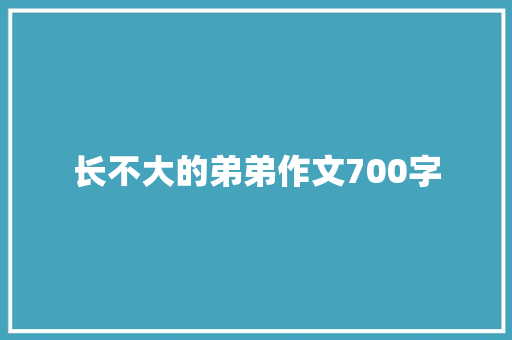 长不大的弟弟作文700字
