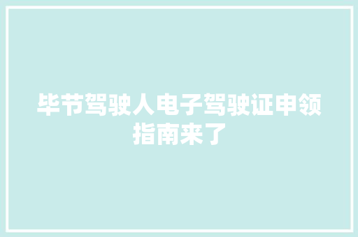 毕节驾驶人电子驾驶证申领指南来了