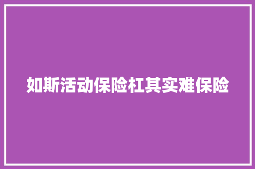 如斯活动保险杠其实难保险