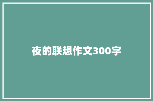 夜的联想作文300字