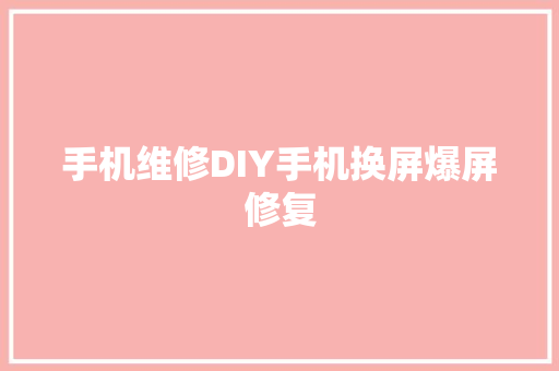 手机维修DIY手机换屏爆屏修复