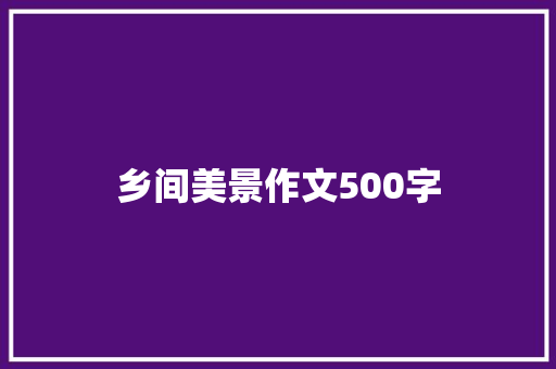 乡间美景作文500字