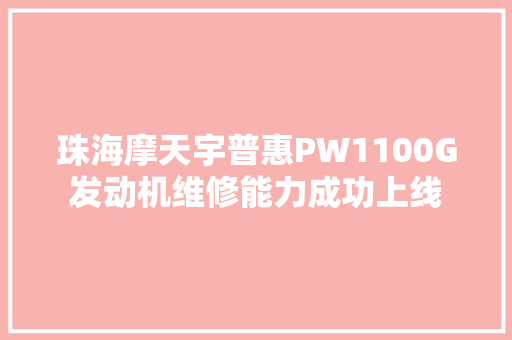 珠海摩天宇普惠PW1100G发动机维修能力成功上线