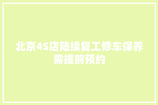 北京4S店陆续复工修车保养需提前预约