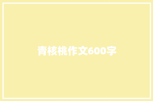 青核桃作文600字