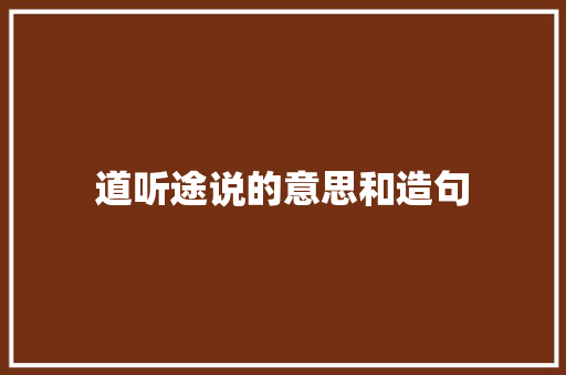 道听途说的意思和造句