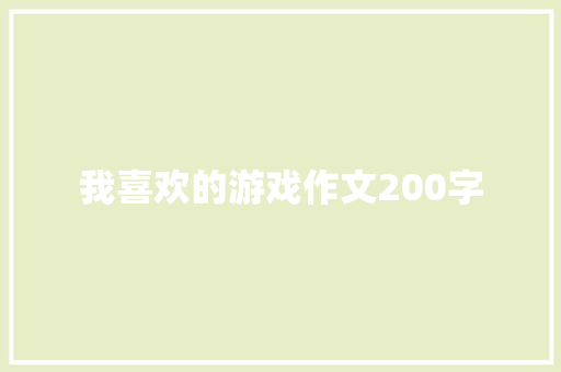 我喜欢的游戏作文200字