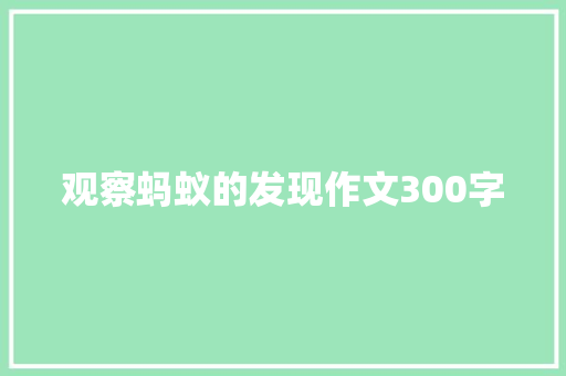 观察蚂蚁的发现作文300字