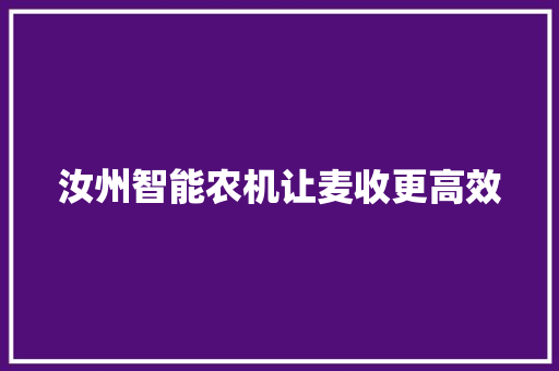 汝州智能农机让麦收更高效