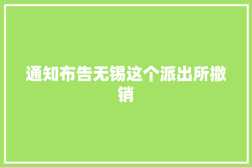 通知布告无锡这个派出所撤销