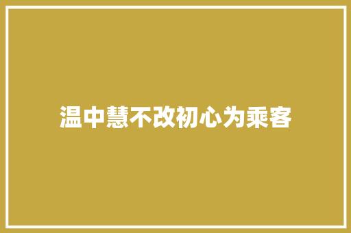 温中慧不改初心为乘客
