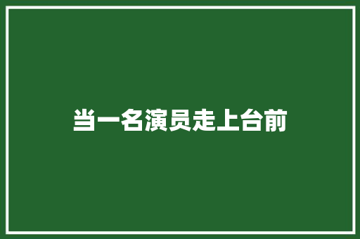 当一名演员走上台前