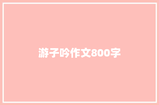 游子吟作文800字