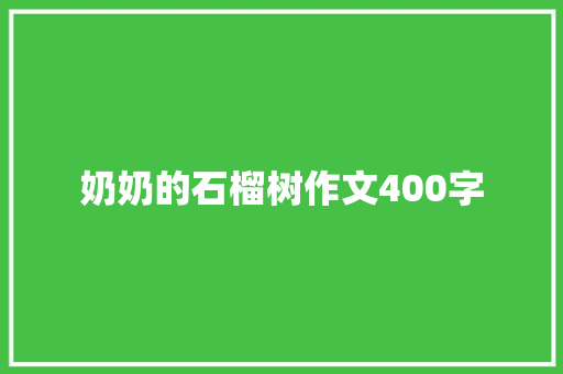 奶奶的石榴树作文400字
