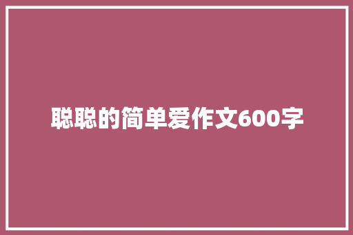 聪聪的简单爱作文600字