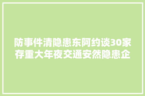 防事件清隐患东阿约谈30家存重大年夜交通安然隐患企业