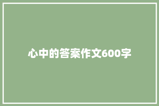 心中的答案作文600字