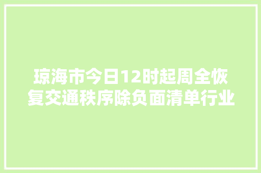 琼海市今日12时起周全恢复交通秩序除负面清单行业外商贸流利企业全部恢复营业