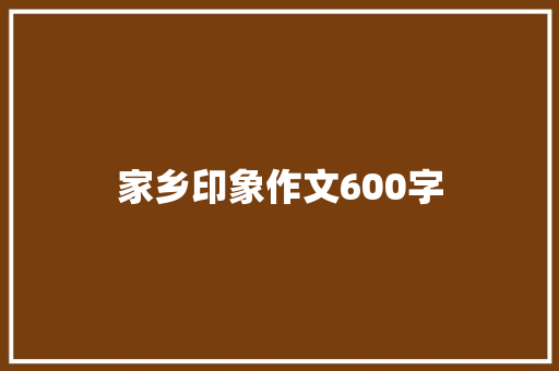 家乡印象作文600字