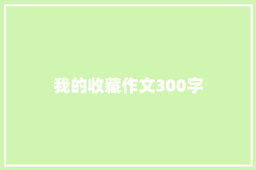 我的收藏作文300字