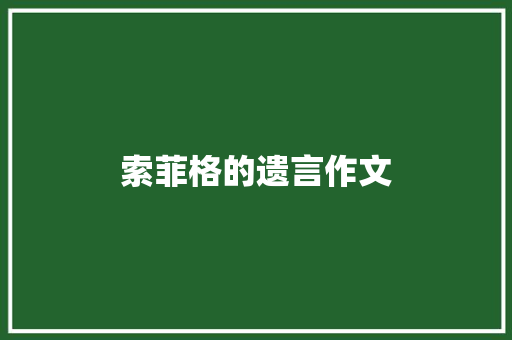 索菲格的遗言作文
