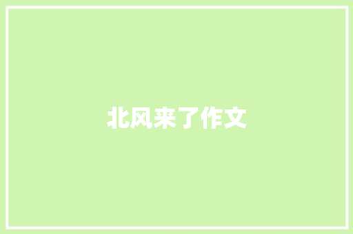 北风来了作文